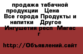 продажа табачной продукции › Цена ­ 45 - Все города Продукты и напитки » Другое   . Ингушетия респ.,Магас г.